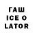 ГАШИШ ice o lator Sebastian Burnier